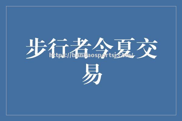 步行者队长表现神勇，球队备战迎接新挑战