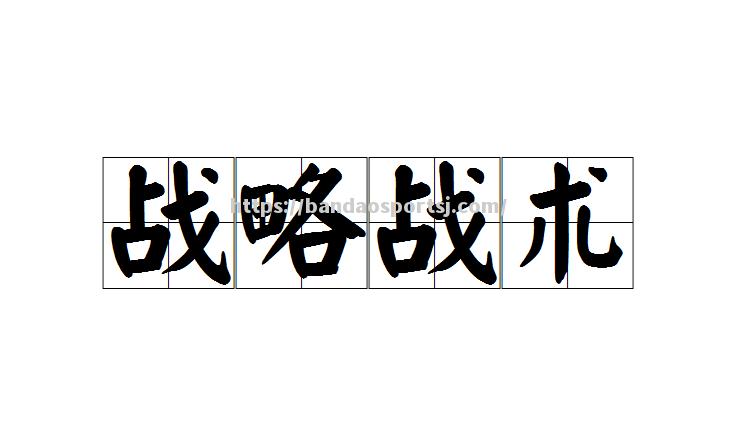 阵容稳固战术明智，联防联攻取胜在即